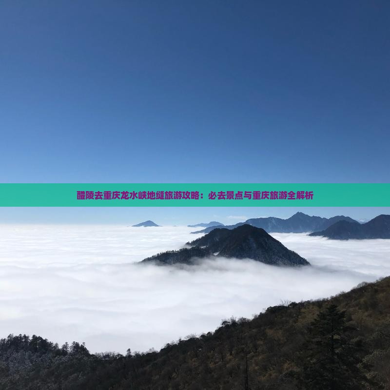 醴陵去重庆龙水峡地缝旅游