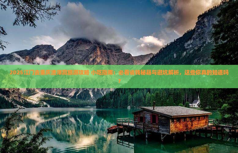 江门去重庆渣滓洞旅游小吃