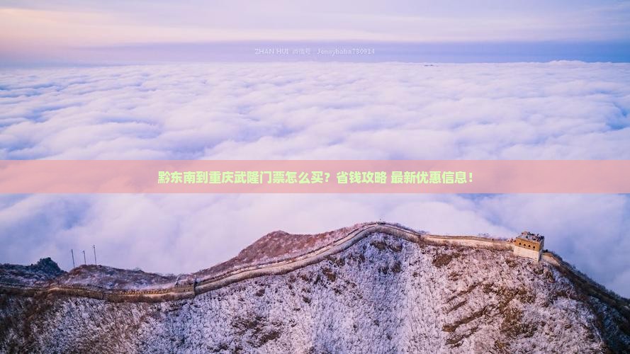黔东南到重庆武隆门票