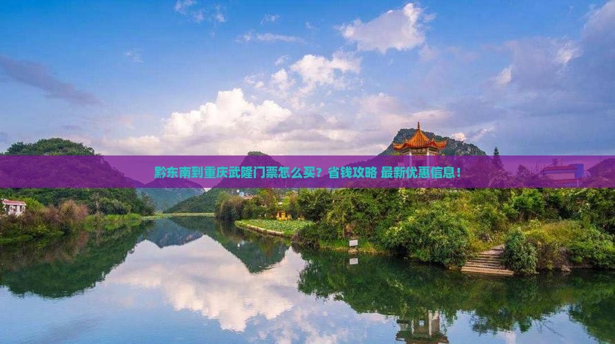 黔东南到重庆武隆门票