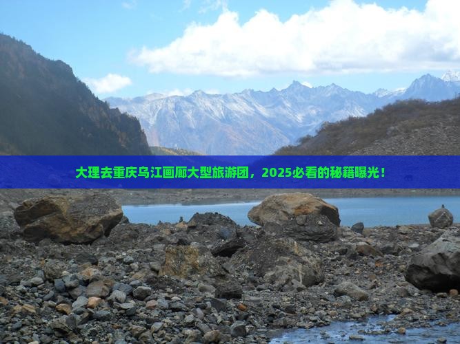 大理去重庆乌江画廊大型旅游团 大理去重庆乌江画廊大型旅游团