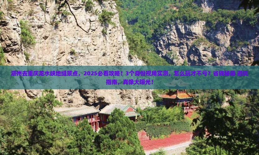 湖州去重庆龙水峡地缝景点