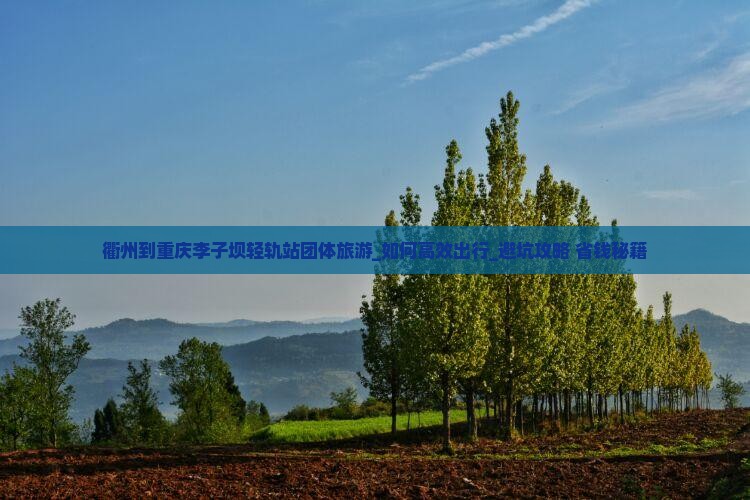 衢州到重庆李子坝轻轨站团体旅游
