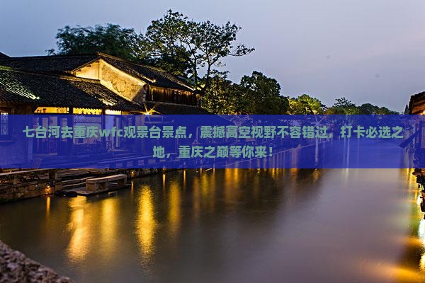 七台河去重庆wfc观景台景点