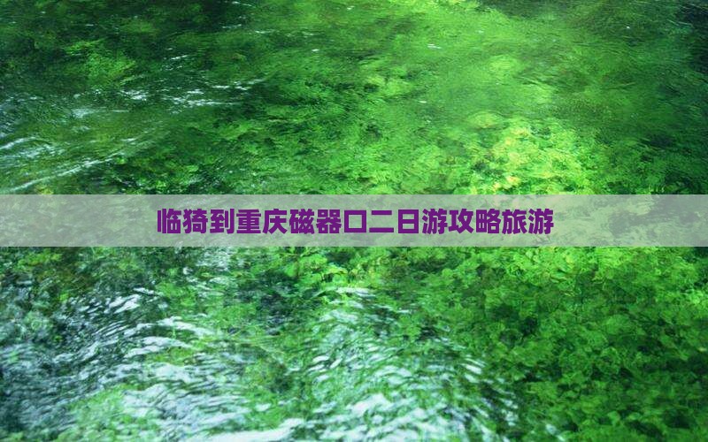 临猗到重庆磁器口二日游