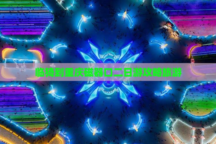 临猗到重庆磁器口二日游