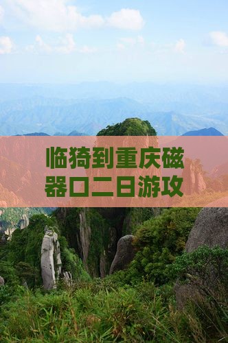 临猗到重庆磁器口二日游