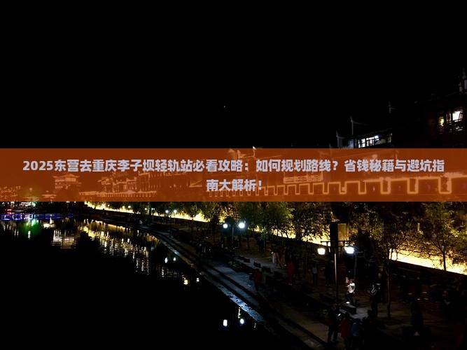 东营去重庆李子坝轻轨站攻略