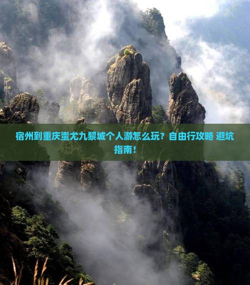 宿州到重庆蚩尤九黎城个人游
