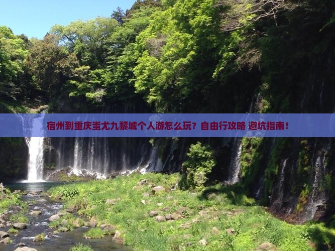 宿州到重庆蚩尤九黎城个人游