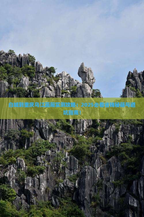 白城到重庆乌江画廊攻略