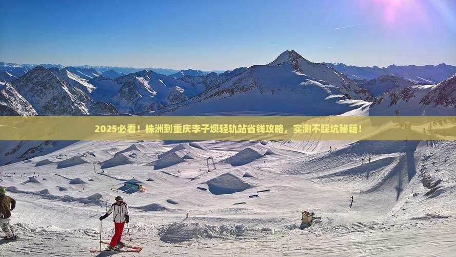 株洲到重庆李子坝轻轨站攻略