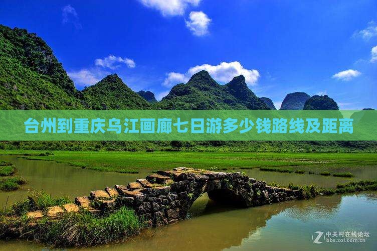 台州到重庆乌江画廊七日游