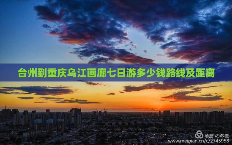 台州到重庆乌江画廊七日游
