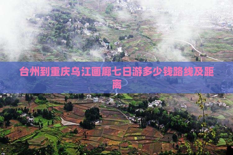 台州到重庆乌江画廊七日游