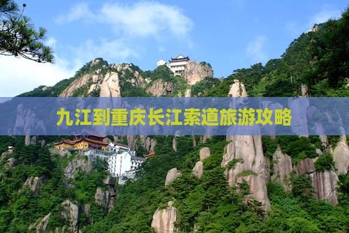 九江到重庆长江索道必去地