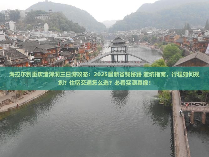海拉尔到重庆渣滓洞三日游