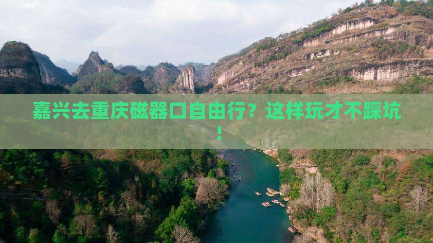 嘉兴去重庆磁器口自由行