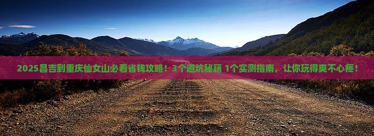昌吉到重庆仙女山攻略