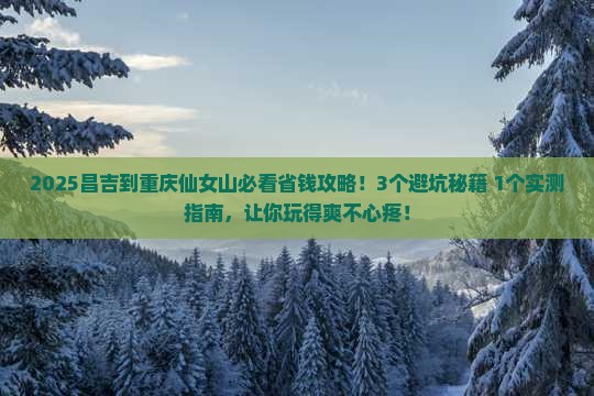 昌吉到重庆仙女山攻略