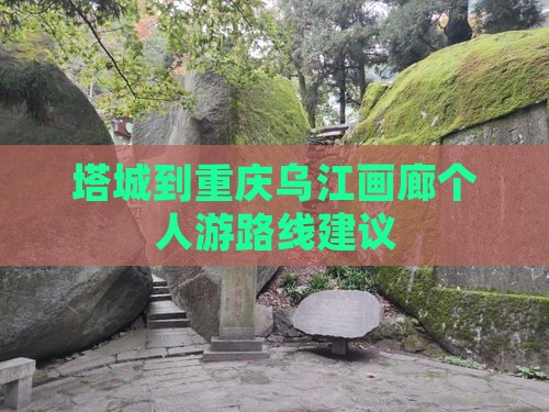 塔城到重庆乌江画廊个人游