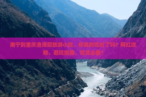 南宁到重庆渣滓洞旅游小吃