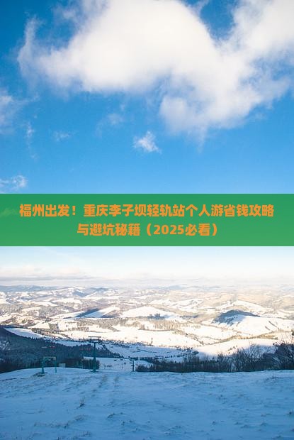 福州去重庆李子坝轻轨站个人游