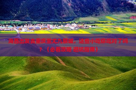 海西去重庆蚩尤九黎城旅游小吃