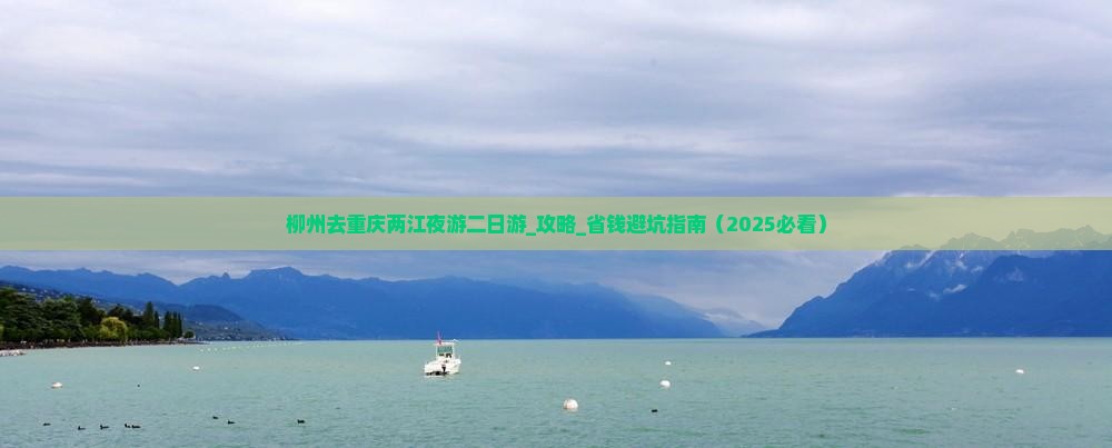 柳州去重庆两江夜游二日游