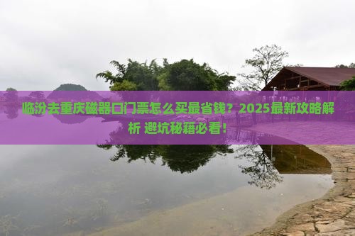 临汾去重庆磁器口门票