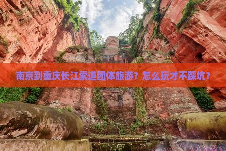 南京到重庆长江索道团体旅游