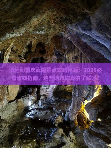 清远到重庆武隆景点