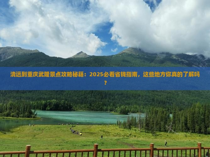 清远到重庆武隆景点