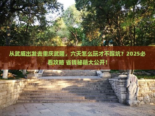 武威去重庆武隆六日游