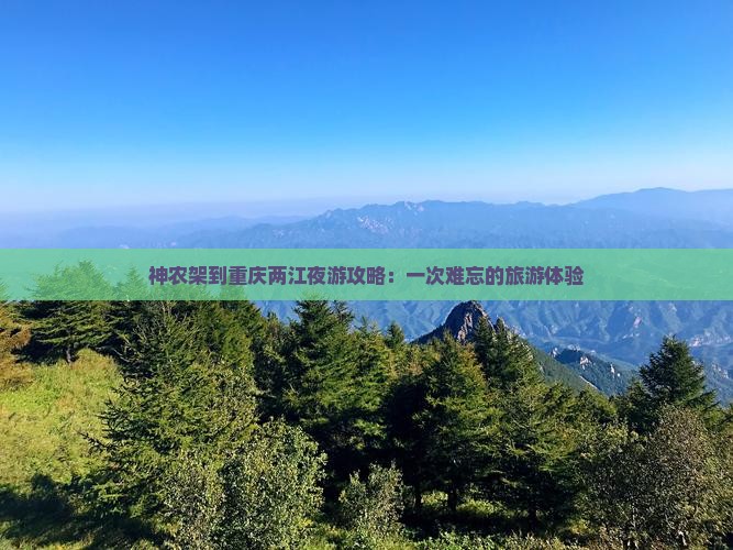 神农架到重庆两江夜游攻略