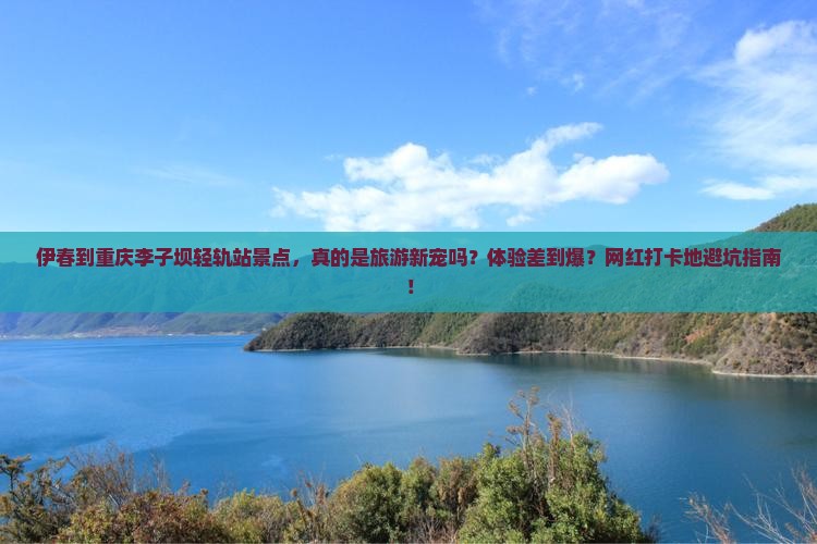 伊春到重庆李子坝轻轨站景点