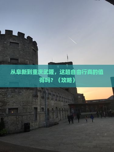 阜新去重庆武隆自由行
