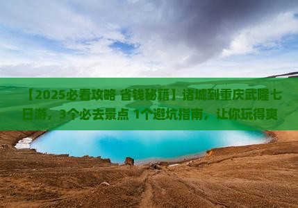 诸城到重庆武隆七日游
