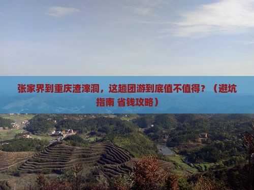 张家界到重庆渣滓洞团体旅游