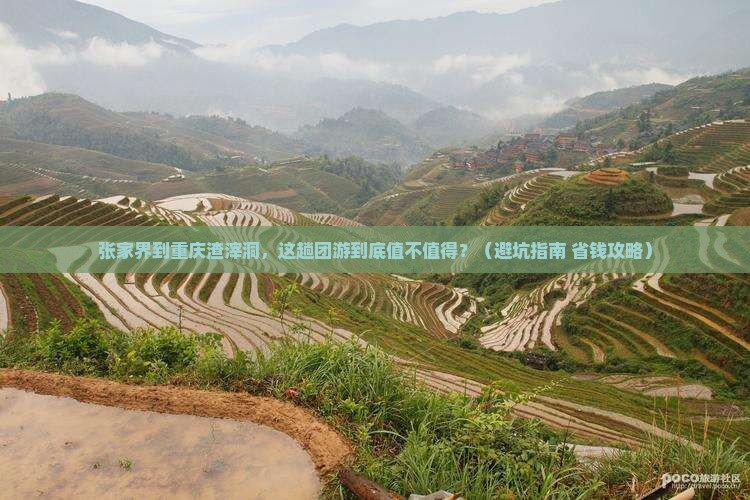 张家界到重庆渣滓洞团体旅游