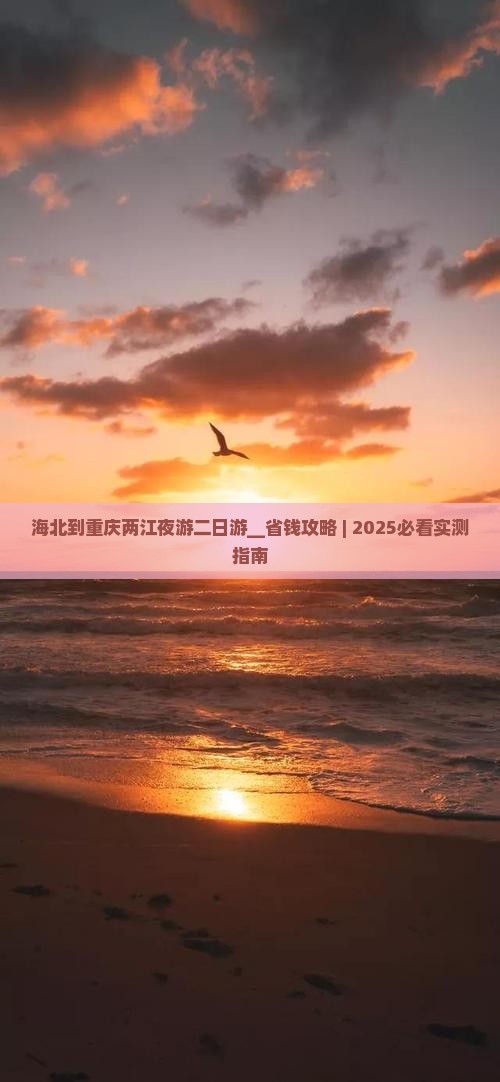 海北到重庆两江夜游二日游