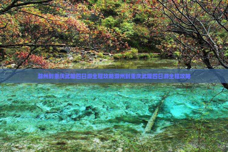 滁州到重庆武隆四日游