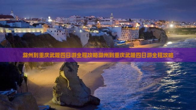 滁州到重庆武隆四日游
