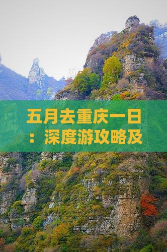 五月去重庆一日：深度游攻略及费用安全指南