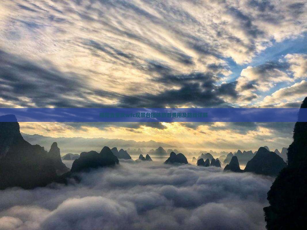 揭阳去重庆wfc观景台团体旅游费用及路线详解