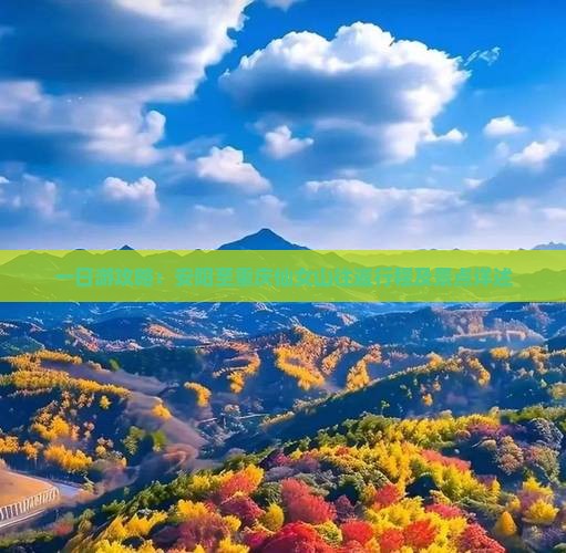 一日游攻略：安阳至重庆仙女山往返行程及景点详述