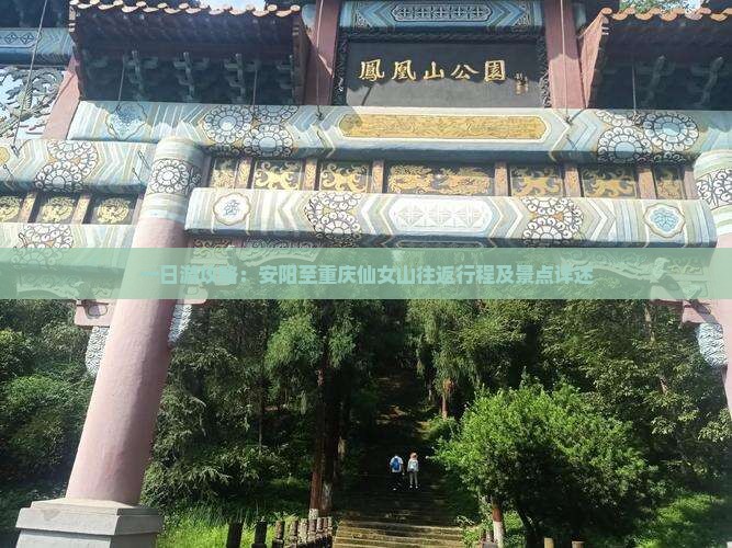 一日游攻略：安阳至重庆仙女山往返行程及景点详述