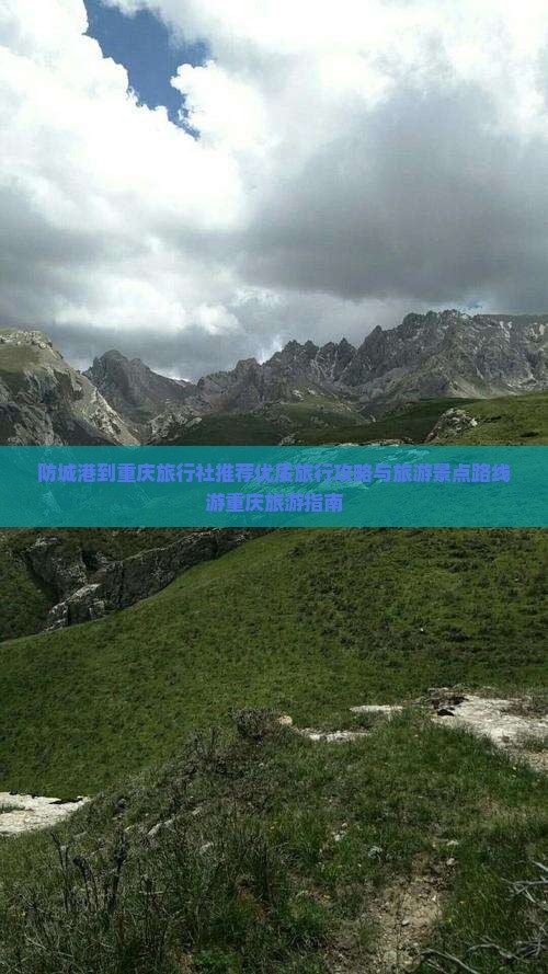 防城港到重庆旅行社推荐优质旅行攻略与旅游景点路线游重庆旅游指南