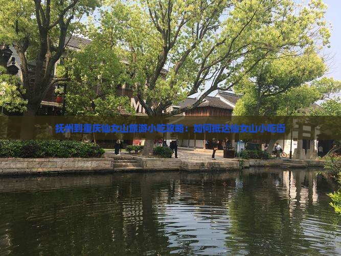 抚州到重庆仙女山旅游小吃攻略：如何抵达仙女山小吃街