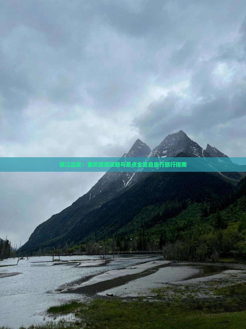 镇江出发：重庆旅游攻略与景点全览自由行旅行指南